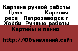 Картина ручной работы › Цена ­ 2 000 - Карелия респ., Петрозаводск г. Хобби. Ручные работы » Картины и панно   